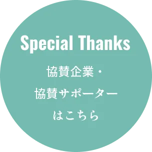 Special Thanks 協賛企業・協賛サポーターはこちら